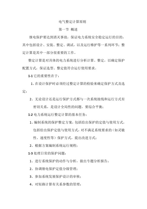 电气整定计算原则
