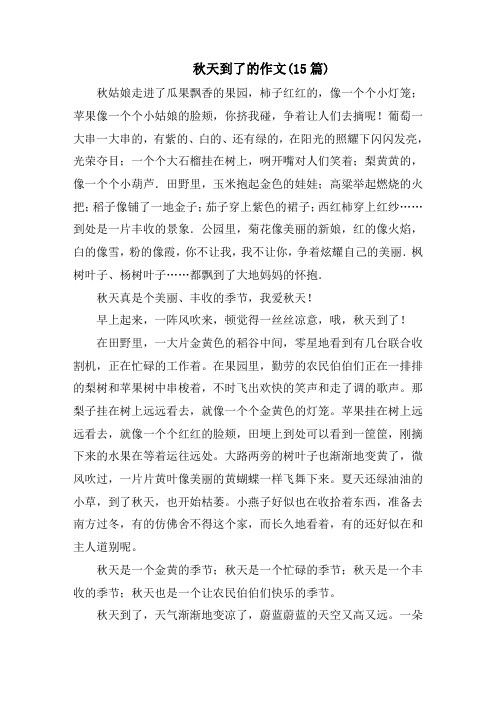 秋天到了的作文(15篇)精选