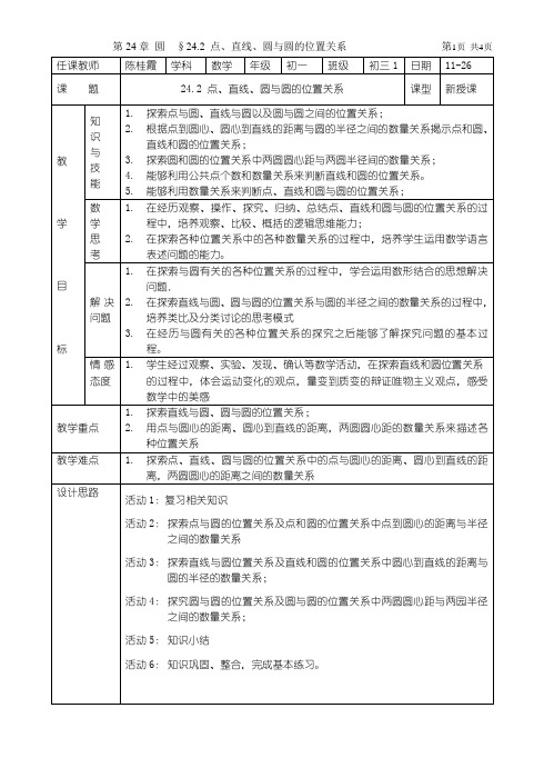 与圆有关的位置关系教案