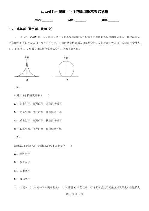 山西省忻州市高一下学期地理期末考试试卷