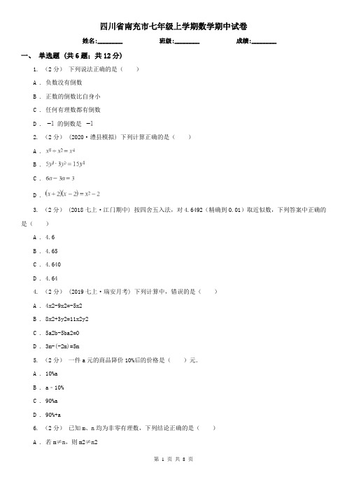 四川省南充市七年级上学期数学期中试卷