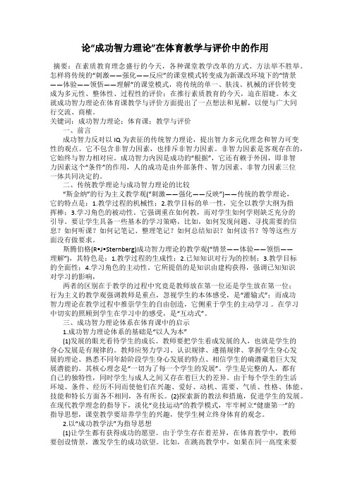 论“成功智力理论”在体育教学与评价中的作用
