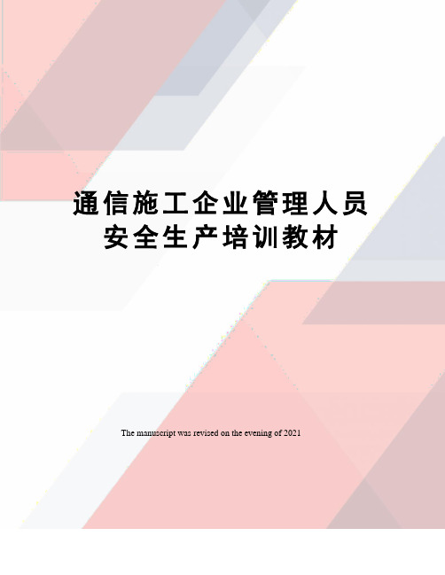 通信施工企业管理人员安全生产培训教材