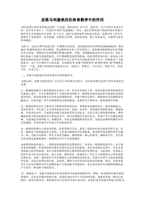 皮格马利翁效应在体育教学中的作用