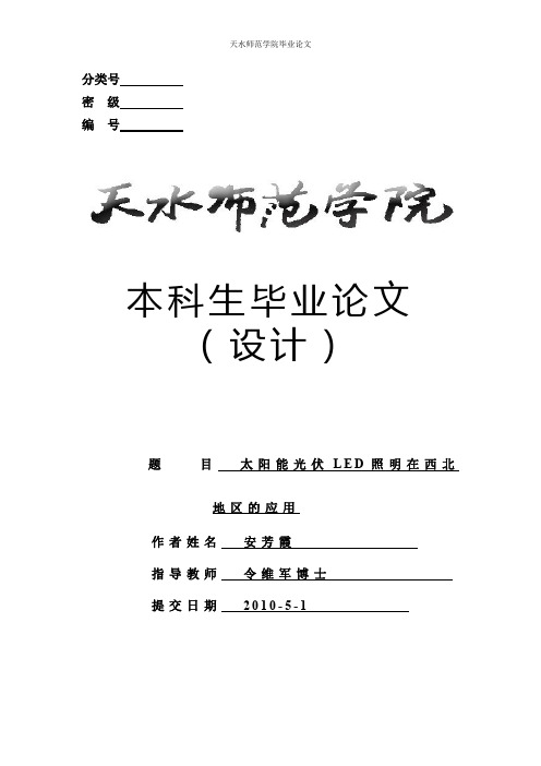 太阳能光伏LED在西北地区的应用