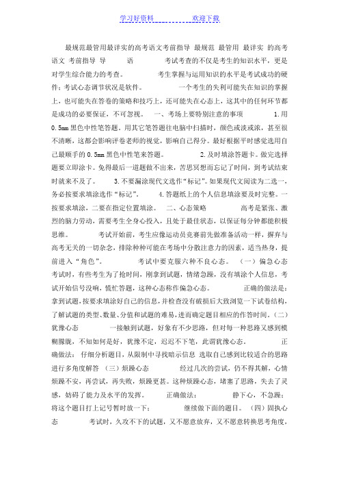 高考语文考前指导(最规范最管用最详实的)新