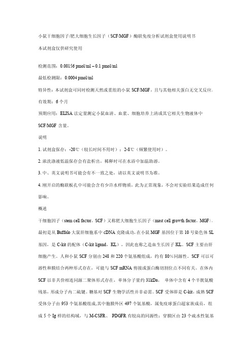 dd小鼠干细胞因子肥大细胞生长因子(SCFMGF)酶联免疫分