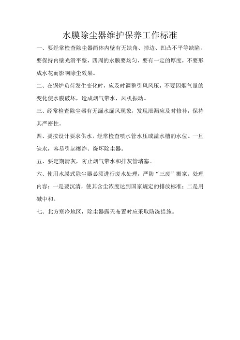 水膜除尘器维护保养工作标准