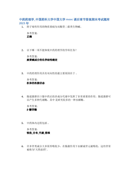 中药药理学_中国药科大学中国大学mooc课后章节答案期末考试题库2023年