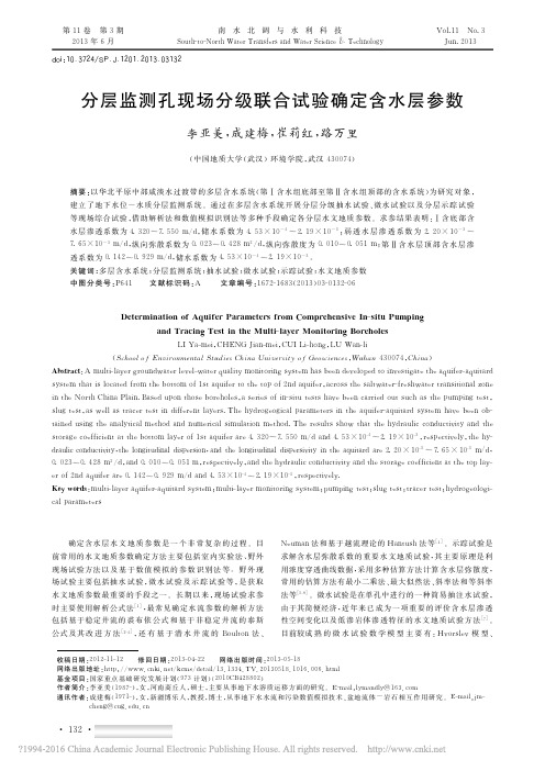 分层监测孔现场分级联合试验确定含水层参数_李亚美