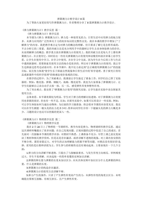 弹簧测力计教学设计8篇