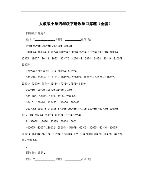 人教版小学四年级下册数学口算题(全套)