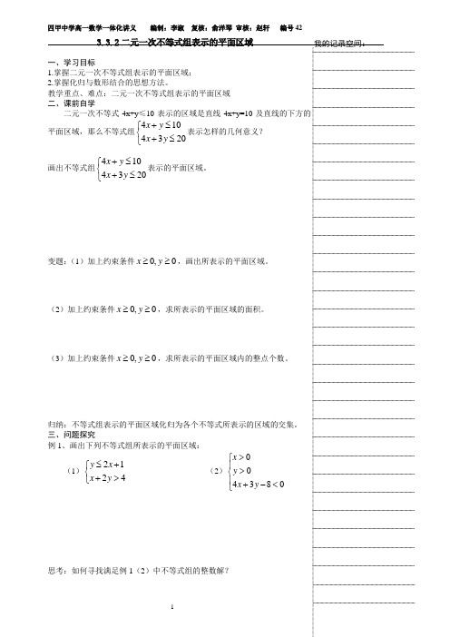 3.3.2二元一次不等式组表示的平面区域