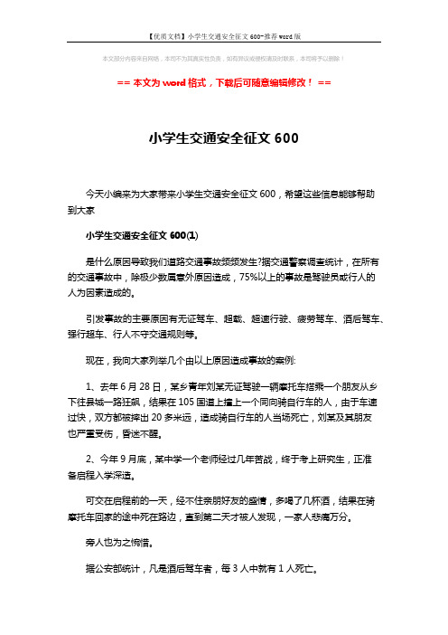 【优质文档】小学生交通安全征文600-推荐word版 (4页)