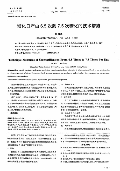 糖化日产由6.5次到7.5次糖化的技术措施