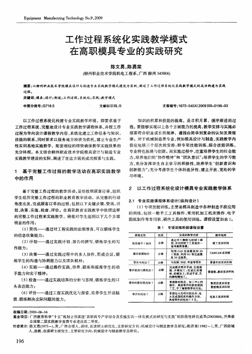 工作过程系统化实践教学模式在高职模具专业的实践研究