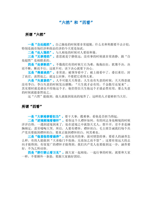 做人要做到“六然”和“四看”