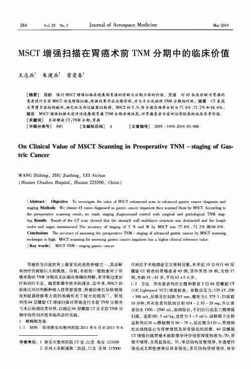 MSCT增强扫描在胃癌术前TNM分期中的临床价值