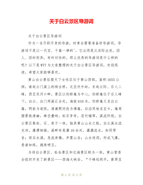 关于白云景区导游词