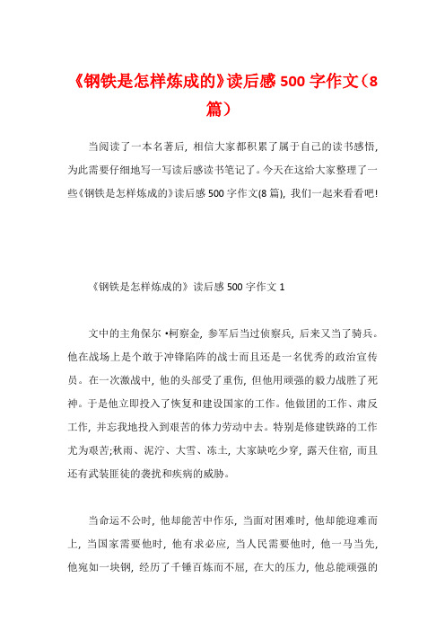 《钢铁是怎样炼成的》读后感500字作文(8篇)