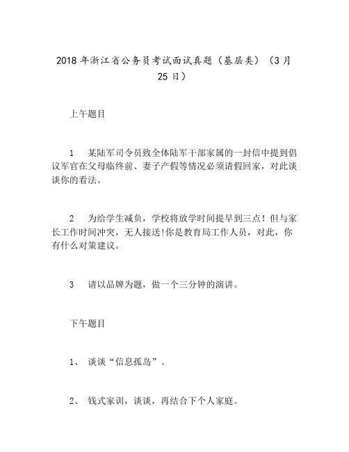 2018年浙江省公务员考试面试真题(基层类)(3月25日)