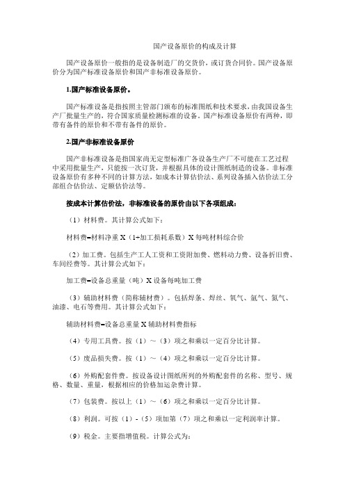 国产设备原价的构成及计算