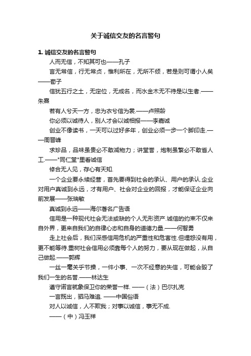 关于诚信交友的名言警句