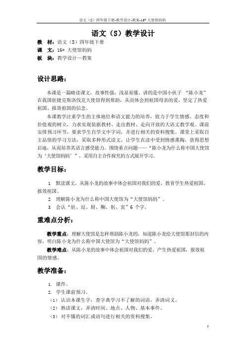 最新语文S版四年级语文下册16大使馆妈妈教案(教学设计)1w