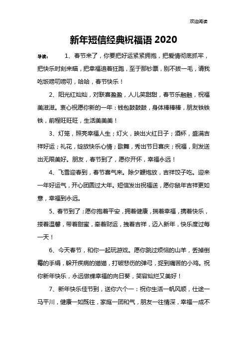 新年短信经典祝福语2020