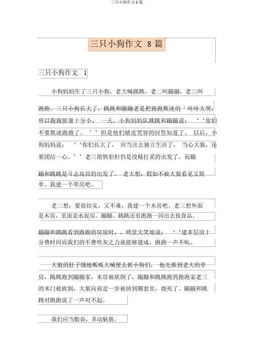 三只小狗作文8篇