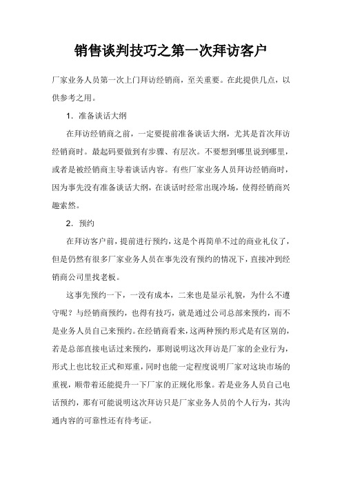 销售谈判技巧之第一次拜访客户