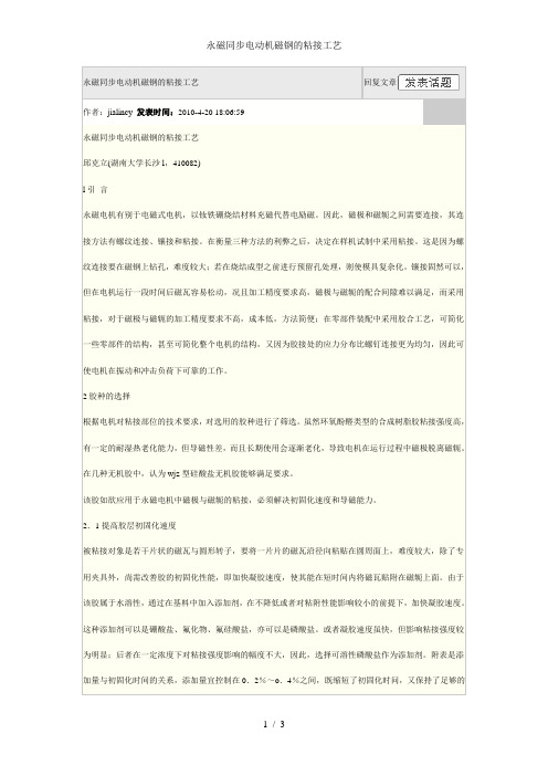 永磁同步电动机磁钢的粘接工艺