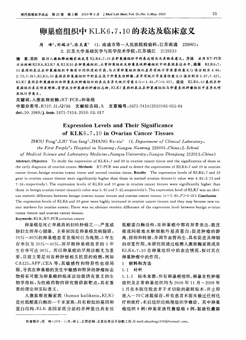 卵巢癌组织中KLK6,7,10的表达及临床意义