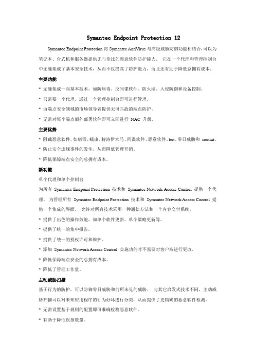Symantec Endpoint Protection 12简介