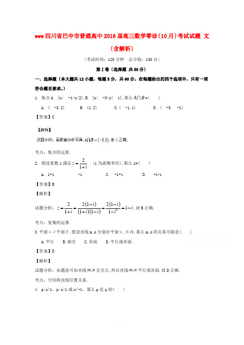 四川省巴中市普通高中2016届高三数学零诊(10月)考试试题 文(含解析) 