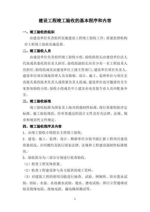 竣工验收内容及程序
