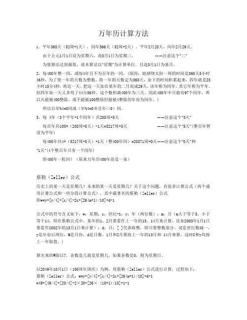 万年历计算方法