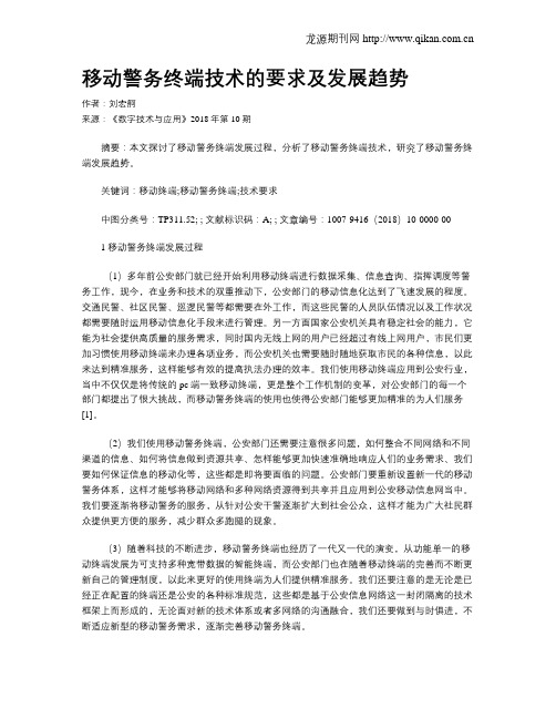 移动警务终端技术的要求及发展趋势