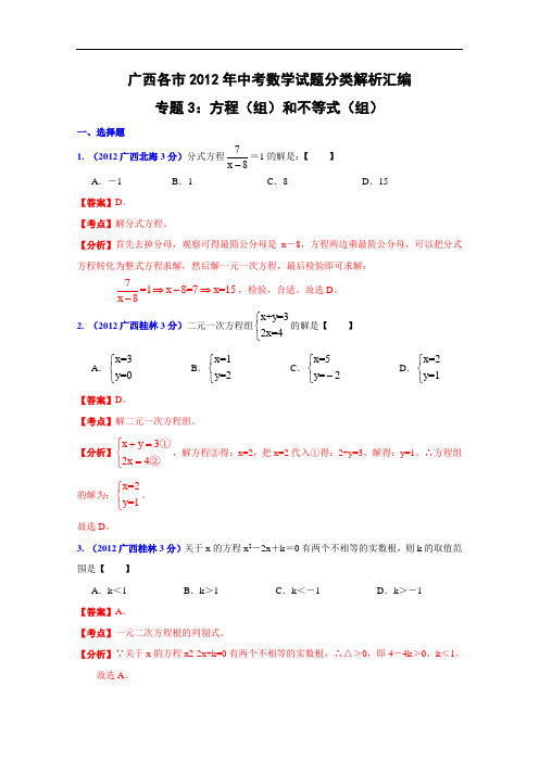【初中数学】广西各市2012年中考数学试题分类解析汇编(11份) 人教版5