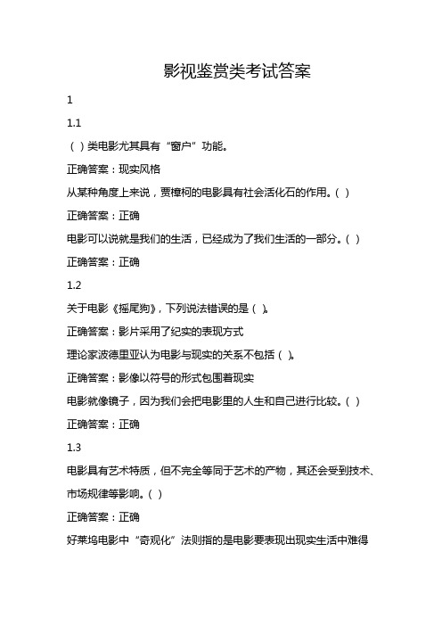 影视鉴赏类考试答案