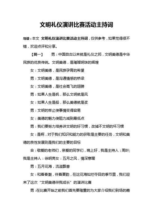 文明礼仪演讲比赛活动主持词
