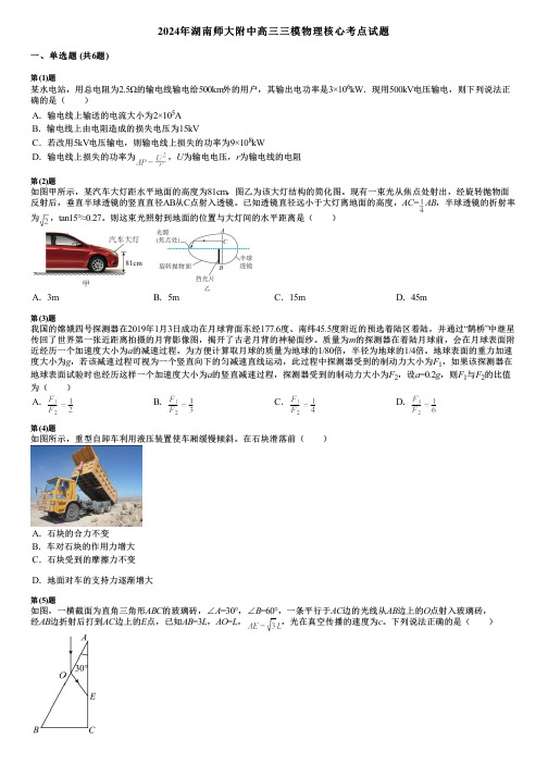 2024年湖南师大附中高三三模物理核心考点试题