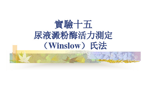 生化实验课件-尿液淀粉酶活力测定 (2)