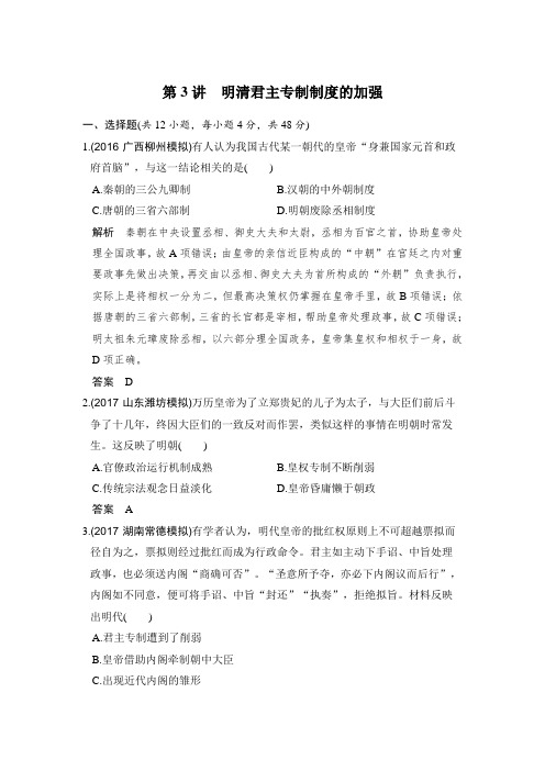2020版高考历史大一轮人教版习题：第3讲 明清君主专制制度的加强 Word版含解析