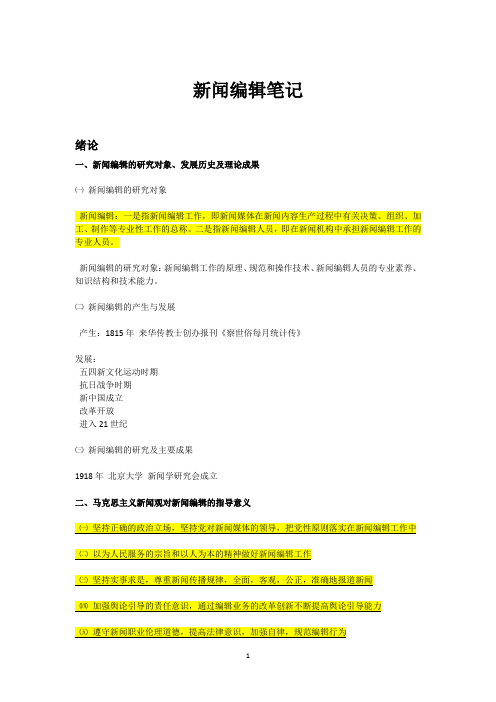 新闻编辑笔记(蔡雯)