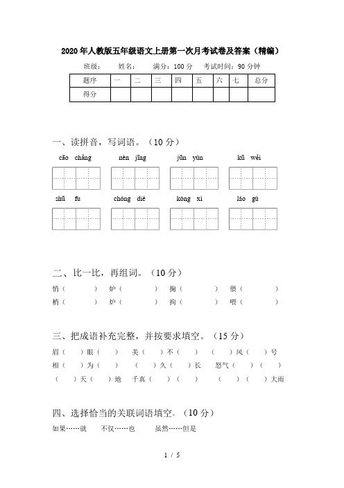 2020年人教版五年级语文上册第一次月考试卷及答案(精编)