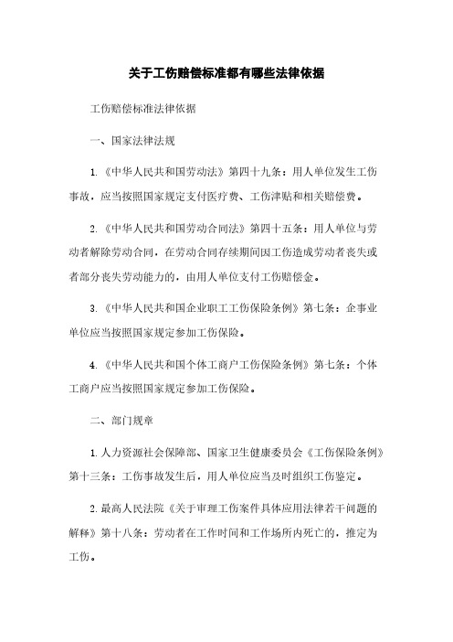 关于工伤赔偿标准都有哪些法律依据