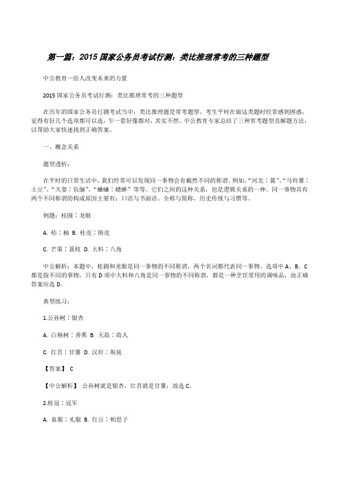 20XX国家公务员考试行测：类比推理常考的三种题型[修改版]