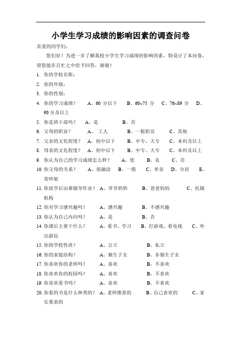 小学生学习成绩的影响因素的调查问卷