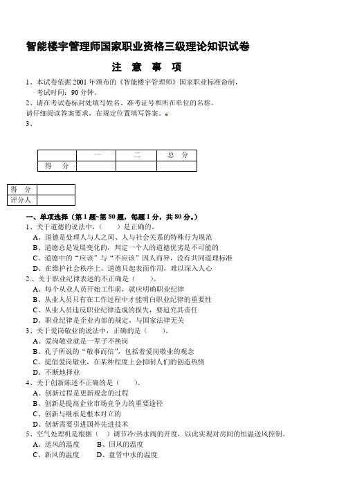 智能楼宇管理师国家职业资格三级理论知识试卷a3